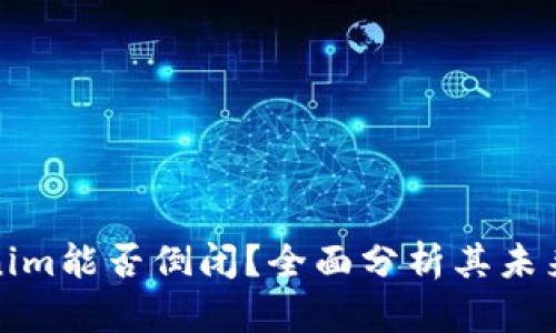 ### Tokenim能否倒闭？全面分析其未来发展及风险