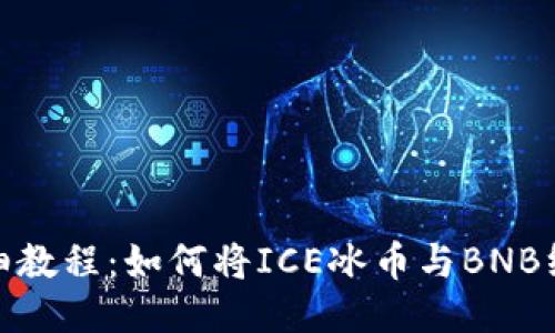 详细教程：如何将ICE冰币与BNB绑定
