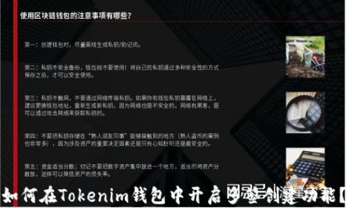 
如何在Tokenim钱包中开启多签创建功能？