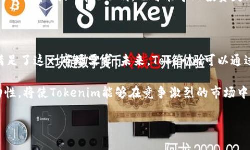    如何通过Tokenim连接Uniswap实现代币交易  / 

 guanjianci  Tokenim, Uniswap, 代币交易, 去中心化交易所  /guanjianci 

## 内容主体大纲

1. 引言
   - Tokenim和Uniswap的介绍
   - 为什么选择Tokenim连接Uniswap

2. Tokenim的工作原理
   - Tokenim的基本功能
   - 如何设置和使用Tokenim

3. Uniswap的基础知识
   - 什么是Uniswap
   - Uniswap的运行机制

4. 如何通过Tokenim连接到Uniswap
   - 步骤详解
   - 常见问题与解决方案

5. 在Uniswap上进行代币交易
   - 交易流程介绍
   - 如何提供流动性

6. 安全性与风险管理
   - 在Tokenim和Uniswap上的安全注意事项
   - 风险控制策略

7. 结论
   - Tokenim与Uniswap的未来展望
   - 用户总结与建议

## 内容

### 引言

随着去中心化金融（DeFi）的兴起，众多交易平台如雨后春笋般涌现，其中Uniswap作为其中的佼佼者，以其独特的自动化做市（AMM）机制吸引了大量用户。而Tokenim作为一个便捷的工具，能有效地帮助用户连接Uniswap，实现高效的代币交易。在本文中，我们将深入探讨如何通过Tokenim连接Uniswap，助您轻松上手。 

### Tokenim的工作原理

Tokenim是一个用户友好的工具，它旨在简化区块链上的代币交易过程。其主要功能包括代币交换、资产管理等。用户只需连接自己的钱包，就可以选择想要交易的代币，Tokenim会自动链接到Uniswap进行交易。

使用Tokenim的步骤也很简单。首先，您需要创建一个账户，并与您的数字钱包（如MetaMask）进行连接。接下来，您可以浏览可用的代币或者输入您想要交易的特定代币。最后，确认交易信息，并通过Uniswap完成交易。在整个过程中，Tokenim会自动为您处理相应的交易手续费及滑点风险。

### Uniswap的基础知识

Uniswap是一个运行在以太坊上的去中心化交易所（DEX），它允许用户无需信任的交换代币。其核心是流动性池，用户可以将代币存入这些池中并获得相应的LP（流动性提供者）代币，以此赚取交易手续费。

Uniswap的交易机制基于一个简单的公式——恒定乘积做市（x * y = k），这意味着流动性池中的代币必须保持一个固定的乘积。这种机制的优势在于保证了交易的透明度和不可篡改性。

### 如何通过Tokenim连接到Uniswap

连接Tokenim与Uniswap的过程相对简单，但对于新手而言，仍可能遇到一些问题。首先，确保您已经下载并安装了Tokenim应用，并已创建账户。

然后，打开Tokenim，选择“连接钱包”，可以选择多种钱包类型。连上钱包后，您会进入主界面。点击“交易”，选择您想交易的代币，并确认交易信息。最后，点击“确认”，Tokenim会向Uniswap发起交易请求。

如果过程中出现问题，请检查您的网络连接，确保您的钱包具备足够的ETH余额以支付交易手续费。同时，留意所选交易对是否可用，因流动性不足可能导致交易失败。

### 在Uniswap上进行代币交易

在Tokenim通过Uniswap进行代币交易时，了解交易流程至关重要。首先，您需确认自己所持有的代币的类型及数量，然后在Tokenim中做相应的选择。

交易成功后，您可以选择将这些代币换成其他代币，亦可将其存入流动性池中，成为流动性提供者。这将为您带来交易手续费的收益。一般来说，流动性提供者的收益大约在0.3%左右，具体会因市场情况而异。

### 安全性与风险管理

在进行Tokenim和Uniswap之间的交易时，安全性不可忽视。首先，请确保您使用的是官方应用，避免下载任何假冒软件。

同时，务必保持对您私钥和助记词的安全。切勿随意分享给他人，任何泄露都有可能导致资产损失。此外，定期检查您的交易订单，以确保没有异常情况发生。

风险管理是另一个重要环节。设置止损和止盈可以帮助您在波动较大的市场中降低风险。此外，熟悉流动性池的模式，以便更好地评估投资回报及风险。

### 结论

通过Tokenim连接Uniswap，让代币交易变得更加便捷和高效。随着DeFi的发展，更多的用户将会参与到流动性提供和交易中来。总之，了解基础知识和风险管理，将使您在这个领域获得成功。

## 相关问题

### 问题1: Tokenim和Uniswap的主要区别是什么？

Tokenim和Uniswap虽然都是区块链技术的产物，但二者的功能和目的略有不同。Tokenim主要是一个连接工具，帮助用户更便捷地完成交易。而Uniswap则是一个去中心化交易平台，允许用户直接在平台上进行代币交换。

此外，Tokenim在用户体验上强调简便性，力求让新手用户顺利上手。而Uniswap则提供更为复杂的功能，如流动性提供等。正是由于这些不同之处，Tokenim选择将Uniswap作为其交易的一个重要合作平台。

### 问题2: 如何选择合适的代币进行交易？

选择合适的代币是成功交易的关键。首先，您需要了解市场行情，可以通过各大加密货币交易平台查找热门代币的价格和走势图。其次，考察代币的市值、流动性和技术支持也是非常重要的。市值较大的代币通常相对安全，而那些流动性较低的代币则可能面临较高的价格波动风险。

除了市场因素，了解项目方的背景和社区积极性也是决定交易成功与否的关键。优质的项目往往会有活跃的社区支持，增强代币的前景。

### 问题3: 如何提高交易效率？

提高交易效率的方法有很多，首先，确保您使用的网络连接稳定，并选择工作高效的钱包之一。其次，预先确认好交易信息，包括代币、数量以及交易滑点，以避免因操作延误而产生额外手续费。此外，关注市场动态，选择合适的交易时机，也能帮助您在交易中实现更高的收益。

此外，熟悉Tokenim的操作流程，提前掌握交易流程和常见问题，能够有效提升您的交易效率。在高峰期，提前进行交易可以避免由于网络拥堵而导致的延误。

### 问题4: Uniswap交易的手续费是如何计算的？

Uniswap的交易手续费为0.3%，这一费用主要用于补偿流动性提供者。在执行交易时，系统会自动从您交易的总金额中扣除相应的手续费。例如，如果您通过Uniswap交易1000 USDT，那么需支付3 USDT的手续费。

同时，Uniswap还会对流动性池进行定期的费用分配，流动性提供者会根据其在池中的份额获得这部分收益。通过这一机制，Uniswap能在保持流动性的同时，吸引更多用户参与成交。

### 问题5: 什么是流动性池？为什么它重要？

流动性池是Uniswap等去中心化交易所以及Tokenim使用的核心机制。简单来说，流动性池是用户存入某种代币的集合。这些代币用于支持交易，使其他用户能够在平台上进行代币交换。流动性池的存在解决了传统交易所的流动性问题，使得交易能够在无需中介的情况下高效完成。

流动性的重要性体现在多个方面。首先，它确保了交易的顺畅进行，使得用户能及时完成买卖。其次，良好的流动性吸引更多交易者参与，从而带动整个市场的发展。对于流动性提供者来说，参与流动性池还可以赚取相应的交易收益。

### 问题6: 选择代币交易时的风险有哪些？

选择代币交易时，用户面临多重风险。首先是市场风险，由于加密货币市场波动性极大，代币价格可能瞬间涨跌，导致用户损失。其次，技术风险也是不容忽视的，包括智能合约漏洞、平台被攻击等情况都有可能导致用户资产被盗。

此外，流动性风险同样重要。对于一些市值较小的代币，流动性不足可能导致交易被卡在某一价格，无法完成。而选择较不知名的代币，其项目背景和团队情况不明，也可能导致投资失败。因此，投资者在选择代币交易前，需进行充分的调研，才能有效降低风险。

### 问题7: Tokenim的未来发展前景如何？

Tokenim作为连接Uniswap的工具，其未来发展前景广阔。随着DeFi的快速发展，越来越多的用户希望寻找简化的交易路径，Tokenim正好满足了这一市场需求。未来，Tokenim可以通过增加更多去中心化交易平台的支持来扩展其功能，吸引更多用户使用。

此外，加强用户体验，提高交易速度和安全性，推出更多产品和服务也是其未来的发展方向。通过与更多加密项目合作，推动数字资产的流动性，将使Tokenim能够在竞争激烈的市场中占据一席之地。 

以上是对Tokenim连接Uniswap的深入探讨及相关问题的解答。希望对您有所帮助。