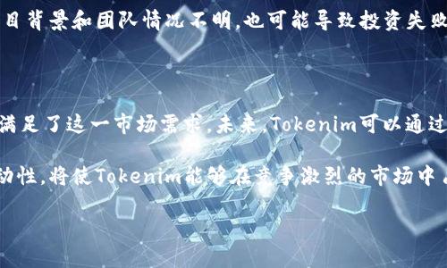    如何通过Tokenim连接Uniswap实现代币交易  / 

 guanjianci  Tokenim, Uniswap, 代币交易, 去中心化交易所  /guanjianci 

## 内容主体大纲

1. 引言
   - Tokenim和Uniswap的介绍
   - 为什么选择Tokenim连接Uniswap

2. Tokenim的工作原理
   - Tokenim的基本功能
   - 如何设置和使用Tokenim

3. Uniswap的基础知识
   - 什么是Uniswap
   - Uniswap的运行机制

4. 如何通过Tokenim连接到Uniswap
   - 步骤详解
   - 常见问题与解决方案

5. 在Uniswap上进行代币交易
   - 交易流程介绍
   - 如何提供流动性

6. 安全性与风险管理
   - 在Tokenim和Uniswap上的安全注意事项
   - 风险控制策略

7. 结论
   - Tokenim与Uniswap的未来展望
   - 用户总结与建议

## 内容

### 引言

随着去中心化金融（DeFi）的兴起，众多交易平台如雨后春笋般涌现，其中Uniswap作为其中的佼佼者，以其独特的自动化做市（AMM）机制吸引了大量用户。而Tokenim作为一个便捷的工具，能有效地帮助用户连接Uniswap，实现高效的代币交易。在本文中，我们将深入探讨如何通过Tokenim连接Uniswap，助您轻松上手。 

### Tokenim的工作原理

Tokenim是一个用户友好的工具，它旨在简化区块链上的代币交易过程。其主要功能包括代币交换、资产管理等。用户只需连接自己的钱包，就可以选择想要交易的代币，Tokenim会自动链接到Uniswap进行交易。

使用Tokenim的步骤也很简单。首先，您需要创建一个账户，并与您的数字钱包（如MetaMask）进行连接。接下来，您可以浏览可用的代币或者输入您想要交易的特定代币。最后，确认交易信息，并通过Uniswap完成交易。在整个过程中，Tokenim会自动为您处理相应的交易手续费及滑点风险。

### Uniswap的基础知识

Uniswap是一个运行在以太坊上的去中心化交易所（DEX），它允许用户无需信任的交换代币。其核心是流动性池，用户可以将代币存入这些池中并获得相应的LP（流动性提供者）代币，以此赚取交易手续费。

Uniswap的交易机制基于一个简单的公式——恒定乘积做市（x * y = k），这意味着流动性池中的代币必须保持一个固定的乘积。这种机制的优势在于保证了交易的透明度和不可篡改性。

### 如何通过Tokenim连接到Uniswap

连接Tokenim与Uniswap的过程相对简单，但对于新手而言，仍可能遇到一些问题。首先，确保您已经下载并安装了Tokenim应用，并已创建账户。

然后，打开Tokenim，选择“连接钱包”，可以选择多种钱包类型。连上钱包后，您会进入主界面。点击“交易”，选择您想交易的代币，并确认交易信息。最后，点击“确认”，Tokenim会向Uniswap发起交易请求。

如果过程中出现问题，请检查您的网络连接，确保您的钱包具备足够的ETH余额以支付交易手续费。同时，留意所选交易对是否可用，因流动性不足可能导致交易失败。

### 在Uniswap上进行代币交易

在Tokenim通过Uniswap进行代币交易时，了解交易流程至关重要。首先，您需确认自己所持有的代币的类型及数量，然后在Tokenim中做相应的选择。

交易成功后，您可以选择将这些代币换成其他代币，亦可将其存入流动性池中，成为流动性提供者。这将为您带来交易手续费的收益。一般来说，流动性提供者的收益大约在0.3%左右，具体会因市场情况而异。

### 安全性与风险管理

在进行Tokenim和Uniswap之间的交易时，安全性不可忽视。首先，请确保您使用的是官方应用，避免下载任何假冒软件。

同时，务必保持对您私钥和助记词的安全。切勿随意分享给他人，任何泄露都有可能导致资产损失。此外，定期检查您的交易订单，以确保没有异常情况发生。

风险管理是另一个重要环节。设置止损和止盈可以帮助您在波动较大的市场中降低风险。此外，熟悉流动性池的模式，以便更好地评估投资回报及风险。

### 结论

通过Tokenim连接Uniswap，让代币交易变得更加便捷和高效。随着DeFi的发展，更多的用户将会参与到流动性提供和交易中来。总之，了解基础知识和风险管理，将使您在这个领域获得成功。

## 相关问题

### 问题1: Tokenim和Uniswap的主要区别是什么？

Tokenim和Uniswap虽然都是区块链技术的产物，但二者的功能和目的略有不同。Tokenim主要是一个连接工具，帮助用户更便捷地完成交易。而Uniswap则是一个去中心化交易平台，允许用户直接在平台上进行代币交换。

此外，Tokenim在用户体验上强调简便性，力求让新手用户顺利上手。而Uniswap则提供更为复杂的功能，如流动性提供等。正是由于这些不同之处，Tokenim选择将Uniswap作为其交易的一个重要合作平台。

### 问题2: 如何选择合适的代币进行交易？

选择合适的代币是成功交易的关键。首先，您需要了解市场行情，可以通过各大加密货币交易平台查找热门代币的价格和走势图。其次，考察代币的市值、流动性和技术支持也是非常重要的。市值较大的代币通常相对安全，而那些流动性较低的代币则可能面临较高的价格波动风险。

除了市场因素，了解项目方的背景和社区积极性也是决定交易成功与否的关键。优质的项目往往会有活跃的社区支持，增强代币的前景。

### 问题3: 如何提高交易效率？

提高交易效率的方法有很多，首先，确保您使用的网络连接稳定，并选择工作高效的钱包之一。其次，预先确认好交易信息，包括代币、数量以及交易滑点，以避免因操作延误而产生额外手续费。此外，关注市场动态，选择合适的交易时机，也能帮助您在交易中实现更高的收益。

此外，熟悉Tokenim的操作流程，提前掌握交易流程和常见问题，能够有效提升您的交易效率。在高峰期，提前进行交易可以避免由于网络拥堵而导致的延误。

### 问题4: Uniswap交易的手续费是如何计算的？

Uniswap的交易手续费为0.3%，这一费用主要用于补偿流动性提供者。在执行交易时，系统会自动从您交易的总金额中扣除相应的手续费。例如，如果您通过Uniswap交易1000 USDT，那么需支付3 USDT的手续费。

同时，Uniswap还会对流动性池进行定期的费用分配，流动性提供者会根据其在池中的份额获得这部分收益。通过这一机制，Uniswap能在保持流动性的同时，吸引更多用户参与成交。

### 问题5: 什么是流动性池？为什么它重要？

流动性池是Uniswap等去中心化交易所以及Tokenim使用的核心机制。简单来说，流动性池是用户存入某种代币的集合。这些代币用于支持交易，使其他用户能够在平台上进行代币交换。流动性池的存在解决了传统交易所的流动性问题，使得交易能够在无需中介的情况下高效完成。

流动性的重要性体现在多个方面。首先，它确保了交易的顺畅进行，使得用户能及时完成买卖。其次，良好的流动性吸引更多交易者参与，从而带动整个市场的发展。对于流动性提供者来说，参与流动性池还可以赚取相应的交易收益。

### 问题6: 选择代币交易时的风险有哪些？

选择代币交易时，用户面临多重风险。首先是市场风险，由于加密货币市场波动性极大，代币价格可能瞬间涨跌，导致用户损失。其次，技术风险也是不容忽视的，包括智能合约漏洞、平台被攻击等情况都有可能导致用户资产被盗。

此外，流动性风险同样重要。对于一些市值较小的代币，流动性不足可能导致交易被卡在某一价格，无法完成。而选择较不知名的代币，其项目背景和团队情况不明，也可能导致投资失败。因此，投资者在选择代币交易前，需进行充分的调研，才能有效降低风险。

### 问题7: Tokenim的未来发展前景如何？

Tokenim作为连接Uniswap的工具，其未来发展前景广阔。随着DeFi的快速发展，越来越多的用户希望寻找简化的交易路径，Tokenim正好满足了这一市场需求。未来，Tokenim可以通过增加更多去中心化交易平台的支持来扩展其功能，吸引更多用户使用。

此外，加强用户体验，提高交易速度和安全性，推出更多产品和服务也是其未来的发展方向。通过与更多加密项目合作，推动数字资产的流动性，将使Tokenim能够在竞争激烈的市场中占据一席之地。 

以上是对Tokenim连接Uniswap的深入探讨及相关问题的解答。希望对您有所帮助。