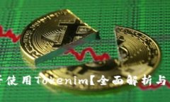 电脑能否使用Tokenim？全面解析与问题解答