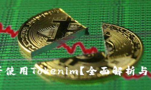 电脑能否使用Tokenim？全面解析与问题解答