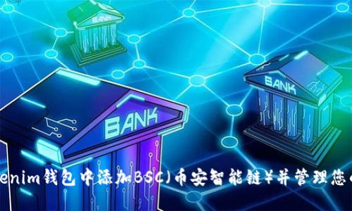 如何在Tokenim钱包中添加BSC（币安智能链）并管理您的数字资产
