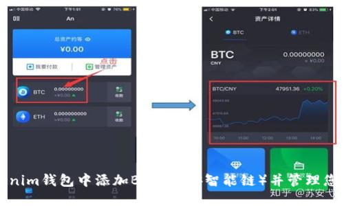 如何在Tokenim钱包中添加BSC（币安智能链）并管理您的数字资产