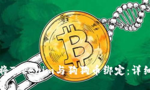 如何将Tokenim与狗狗币绑定：详细指南