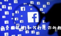 区块链钱包制作费用解析：如何打造你的数字资