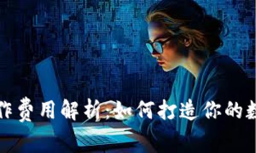 区块链钱包制作费用解析：如何打造你的数字资产安全港