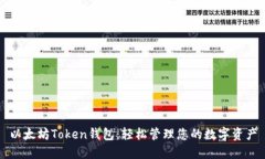 以太坊Token钱包：轻松管理您的数字资产