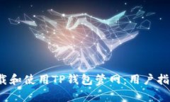  如何安全下载和使用TP钱包管网：用户指南与注