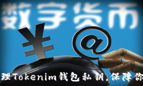   
如何安全管理Tokenim钱包私钥，保障你的数字资产