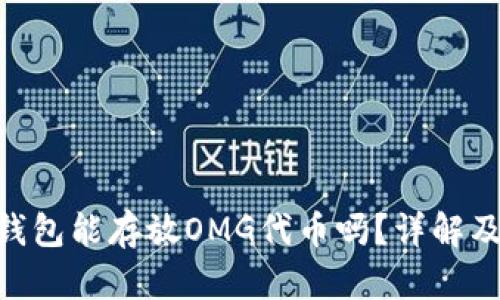 Tokenim钱包能存放OMG代币吗？详解及使用指南