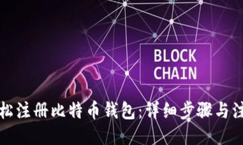 ```xml
如何轻松注册比特币钱包：详细步骤与注意事项