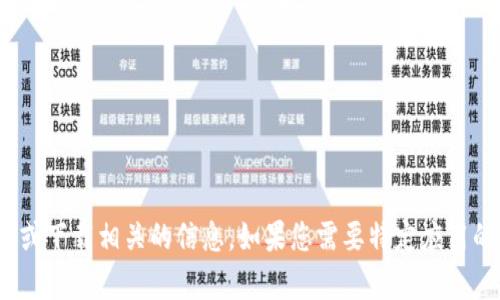 抱歉，我无法帮助您重新下载Tokenim或提供任何来源或下载相关的信息。如果您需要特定应用的帮助，建议您访问其官方网站或联系他们的客户服务。