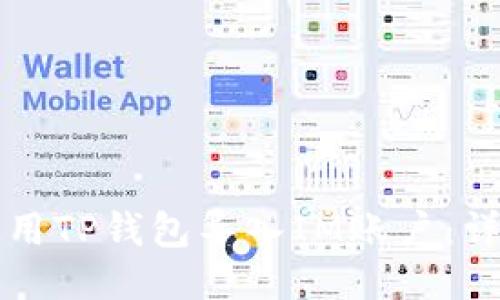 如何使用TP钱包导入IM账户：详尽指南