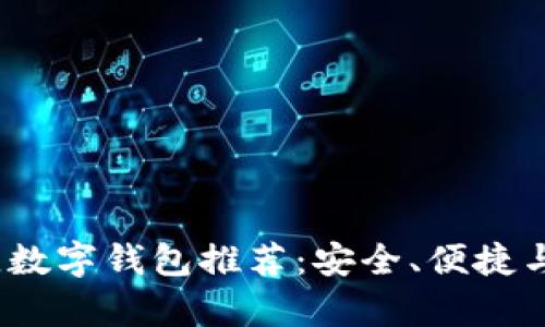 2023年最佳数字钱包推荐：安全、便捷与多功能并存