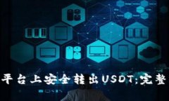 如何在Tokenim平台上安全转出USDT：完整指南与注意