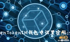 如何在TokenTokenIM钱包中设置密码：一步步指南