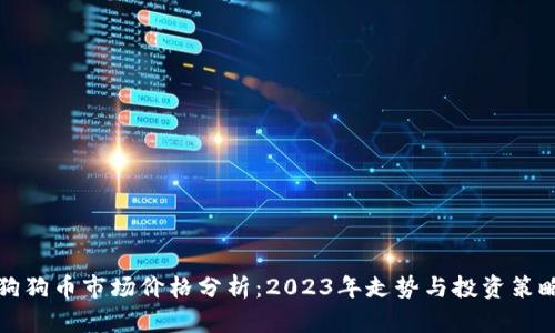 狗狗币市场价格分析：2023年走势与投资策略