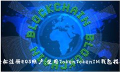 轻松注册EOS账户：使用TokenTokenIM钱包指南