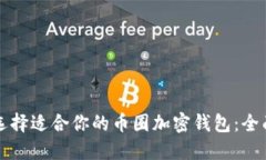 如何选择适合你的币圈加密钱包：全面指南