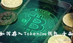 OKB如何存入Tokenim钱包：全面指南