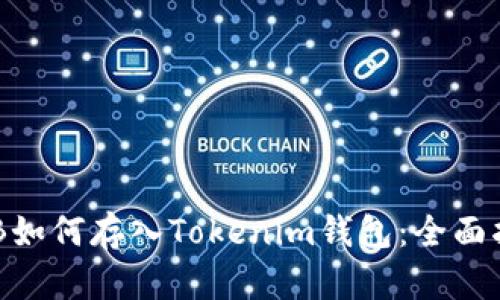 OKB如何存入Tokenim钱包：全面指南