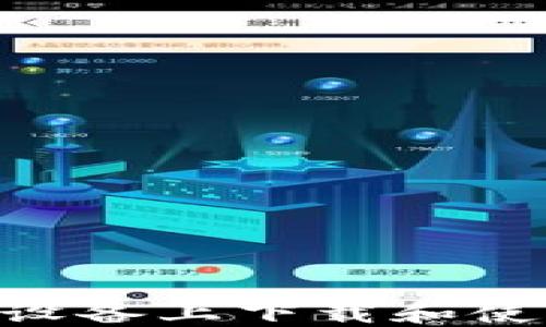 
如何在苹果设备上下载和使用USDT钱包