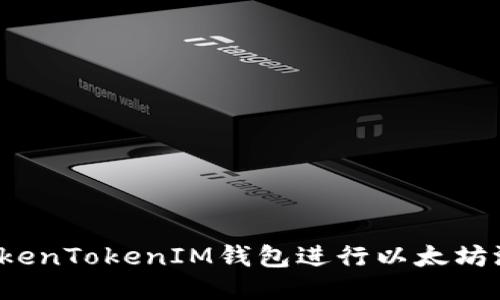 如何使用TokenTokenIM钱包进行以太坊测试币交易?