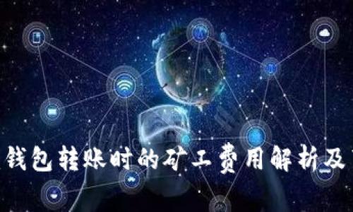 Tokenim钱包转账时的矿工费用解析及节省技巧