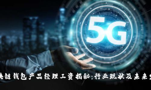 区块链钱包产品经理工资揭秘：行业现状及未来发展