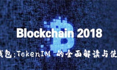 BTM 钱包：TokenIM 的全面解读与使用指南