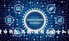 数字货币钱包：选择、使用与安全知识全解