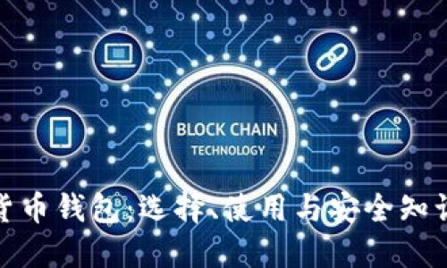 数字货币钱包：选择、使用与安全知识全解