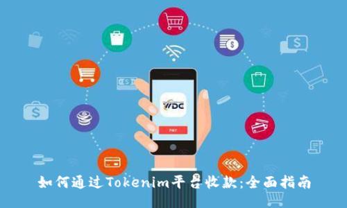 如何通过Tokenim平台收款：全面指南