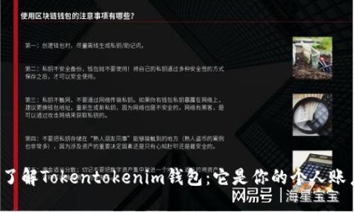 深入了解Tokentokenim钱包：它是你的个人账户吗？
