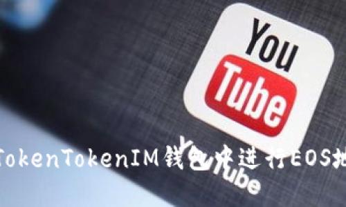 如何在TokenTokenIM钱包中进行EOS地址映射