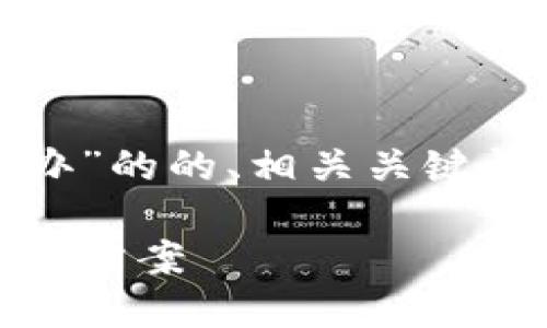 以下是关于“Tokenim 钱包等待打包怎么办”的的、相关关键词、内容大纲，以及7个相关问题的详细介绍。

Tokenim 钱包等待打包解决指南：快速处理方案