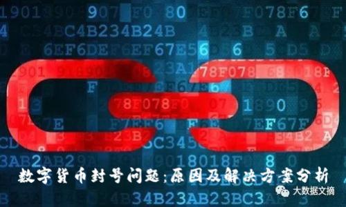 数字货币封号问题：原因及解决方案分析