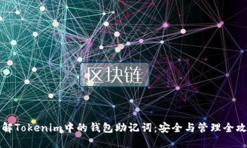理解Tokenim中的钱包助记词：安全与管理全攻略
