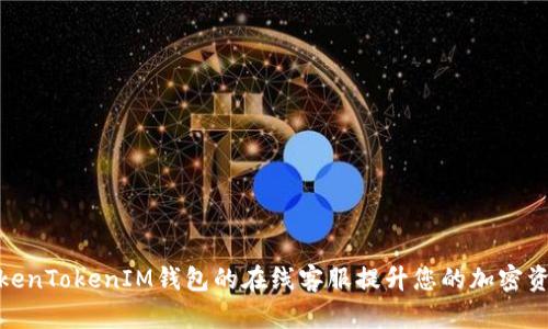 如何使用TokenTokenIM钱包的在线客服提升您的加密资产管理体验