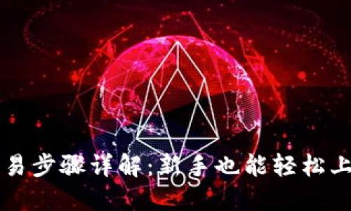 虚拟币交易步骤详解：新手也能轻松上手的指南