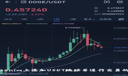 如何在Tokenim上添加USDT地址并进行交易的完整指南