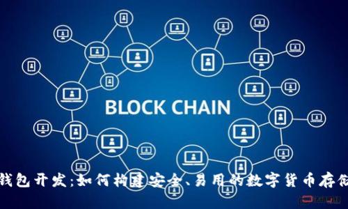 数字资产钱包开发：如何构建安全、易用的数字货币存储解决方案