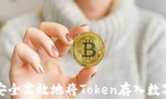 如何安全高效地将Token存入数字钱包