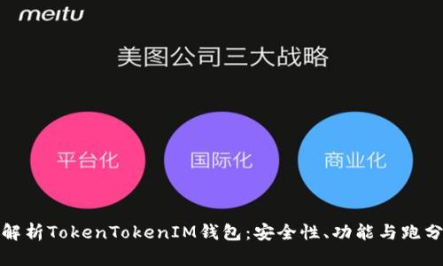 全面解析TokenTokenIM钱包：安全性、功能与跑分攻略