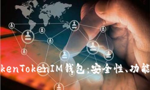 全面解析TokenTokenIM钱包：安全性、功能与跑分攻略