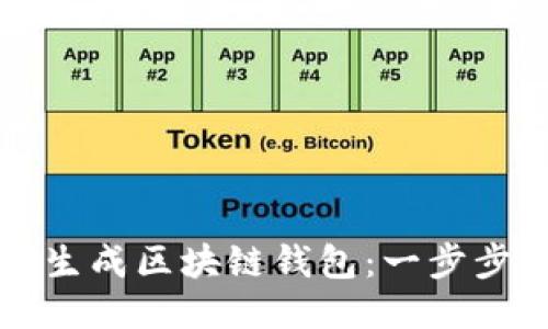 如何生成区块链钱包：一步步指南