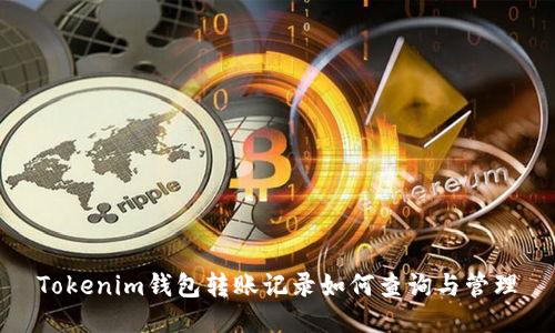 Tokenim钱包转账记录如何查询与管理