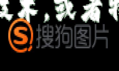 关于“tokenim”的信息相对较为有限，但根据现有的信息，tokenim并不是一个广为人知的品牌或公司名称。如果你指的是某种特定的区块链项目、加密货币或相关技术，请提供更多背景信息，以便我能为你提供更准确的回复。

如果“tokenim”是您想要了解的特定内容，请说明其背景或所涉及的领域，比如它是否与加密货币、区块链技术，或者特定的应用项目有关，这样我才能提供更有针对性的帮助。